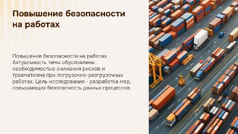 Презентация по повышению безопасности погрузочно-разгрузочных работ