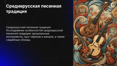 Среднерусская песенная традиция: особенности и музыкальные инструменты