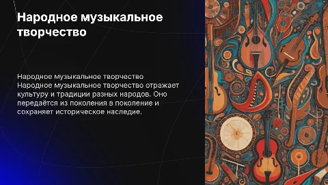 Народное музыкальное творчество
