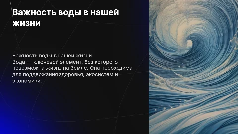 тема воды