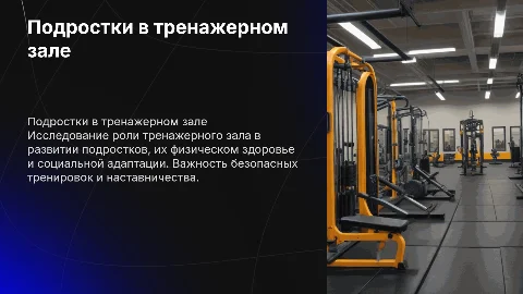 подростки в тренажерном зале