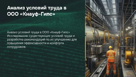 Анализ условий труда и рекомендации по улучшению в Кнауф-Гипс