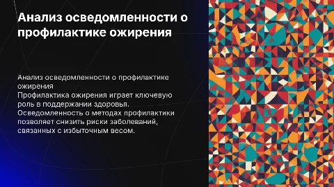 анализ осведомленности профилактики ожирения