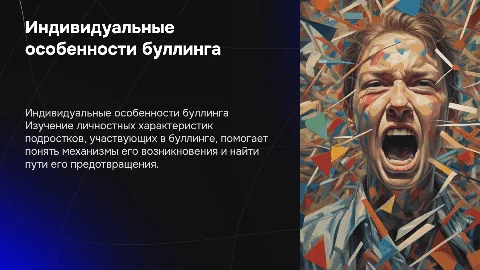 Изучение индивидуально-личностных особенностей буллинга