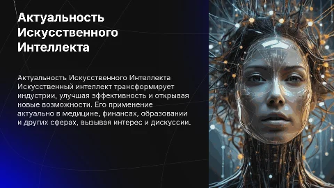 Актуальность темы искусственного интеллекта