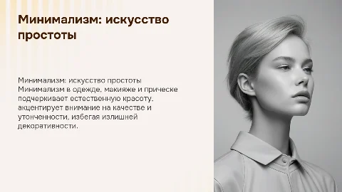 минимализм в одежде макияже и прическе