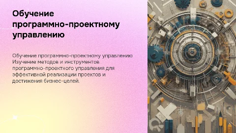 Обучение программно-проектному управлению