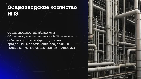Общезаводское хозяйство НПЗ