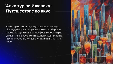 алко тур по ижевску