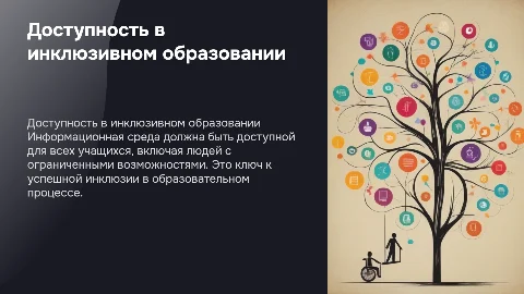 Доступность информационной среды в инклюзивном образовании