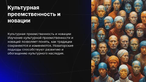 Культурная преемственность и культурные новации
