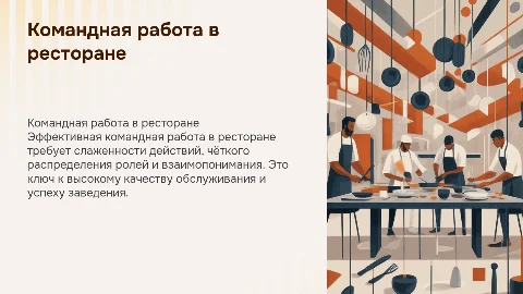 Командная работа в ресторане