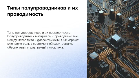 типы полупроводников и ток в полупроводниках