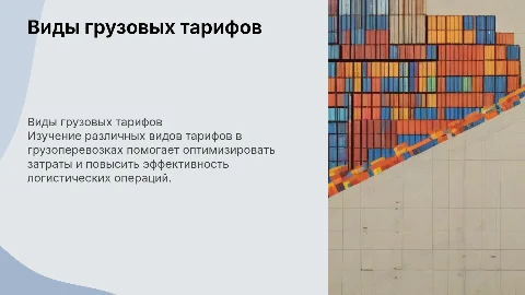 Виды грузовых тарифов