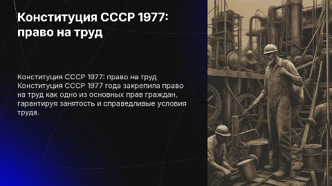 Конституция ссср 1977года права на труд