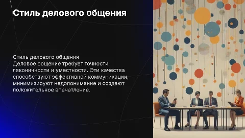 Стиль делового общения: точность, лаконичность и уместность