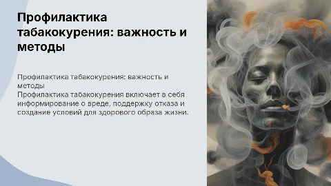 профилактика табакокурения