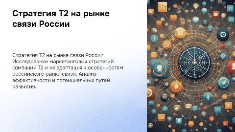 Маркетинговая реализация стратегии Т2 на российском рынке связи