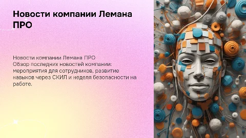 Новости компании Лемана ПРО: мероприятия и благополучие