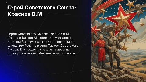 Краснов Виктор Михайлович: Герой Советского Союза