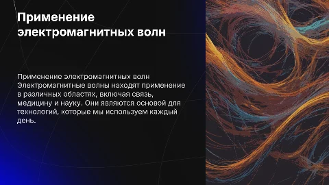 Применение электромагнитных волн
