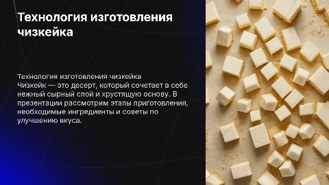Технология изготовления чизкейка