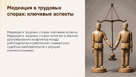 особенности проведения медиации по трудовым спорам