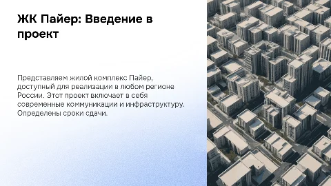 ЖК Пайер: тип и сроки сдачи в любом регионе РФ