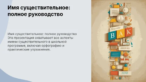 Презентация на тему "Имя существительное" с таблицами орфографии