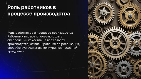 Роль работников в организации и обеспечении качества процессов