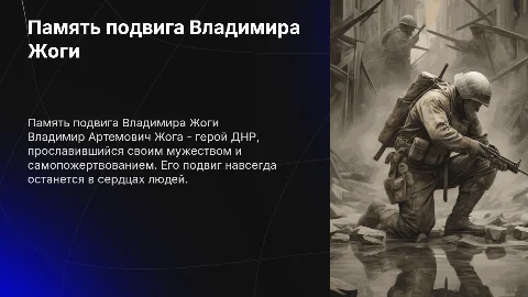 Память подвига Владимира Артемовича Жоги ДНР
