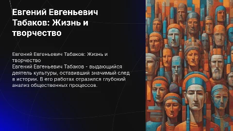 Евгений Евгеньевич табаков