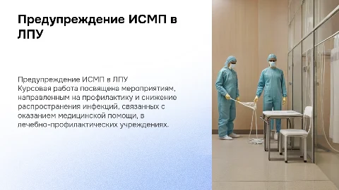 курсовая работа:МЕРОПРИЯТИЯ ПО ПРЕДУПРЕЖДЕНИЮ ИСМП В ЛПУ