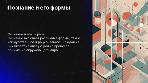 Познание. Формы познания