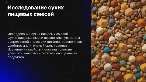 Исследование сухих пищевых смесей