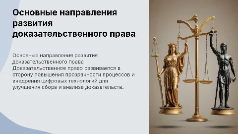 основные направления развития доказательственного права