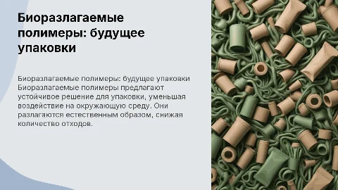 Биоразлогаемые полимеры - упаковка будущего