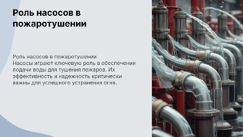Использование насосов в пожаротушении в физике