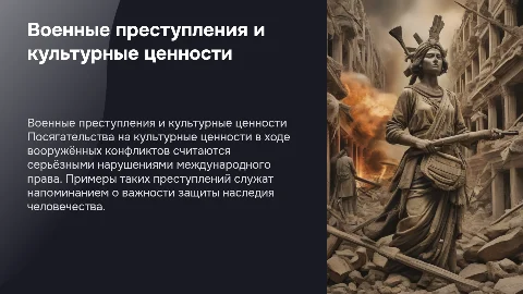 Военные преступления и защита культурных ценностей в конфликтах