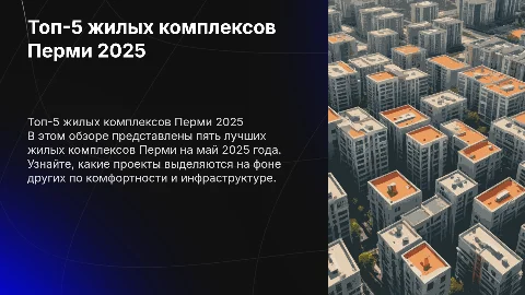 «Топ-5 жилых комплексов Перми — май 2025»