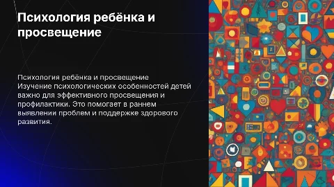 Психологические особенности ребёнка: просвещение и профилактика