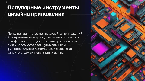 Популярные платформы для дизайна мобильных приложений
