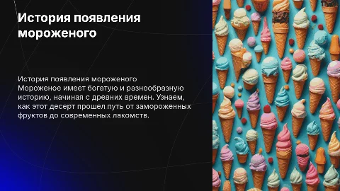История появления мороженого