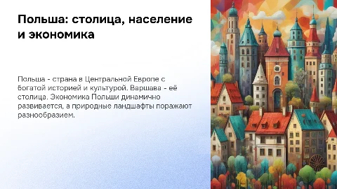 Польша: основные сведения, столица, население, экономика, природа
