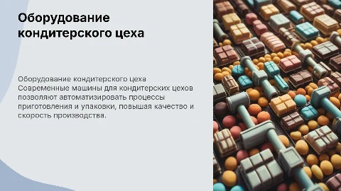 машины кондитерского цеха