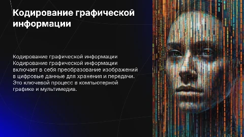 Кодирование графической информации