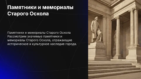 памятники и мемориалы старого оскола