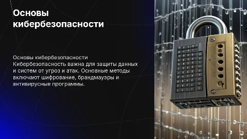 общие вопросы об обеспечении кибер безопасности