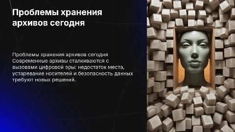 Проблемы хранения архивных документов на современном этапе