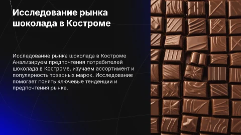 Маркетинговое исследование потребительского рынка шоколада в Костроме